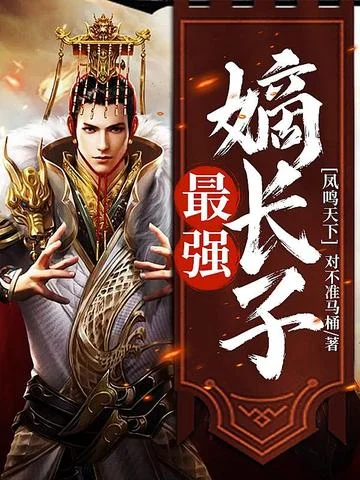 鳳鳴天下最強嫡長子