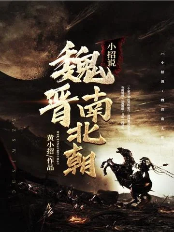 小招說：魏晉南北朝