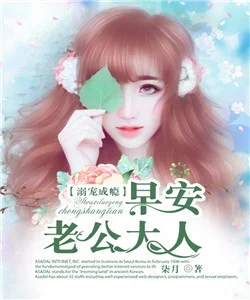 溺寵成癮：早安，老公大人