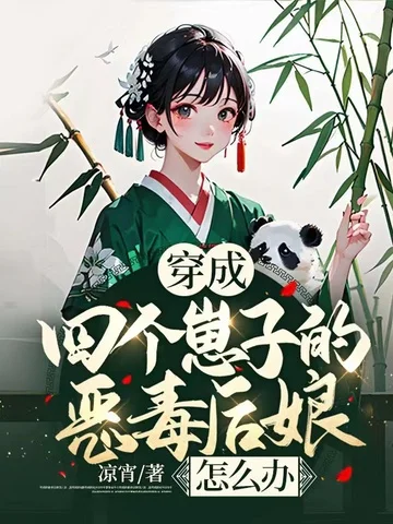 穿成四個崽子的惡毒後孃怎麼辦