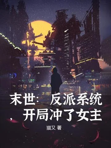 末世：反派系統，開局衝了女主