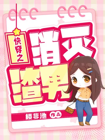 快穿之消滅渣男