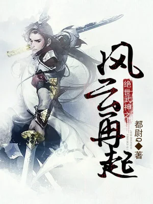 絕世武神之風雲再起
