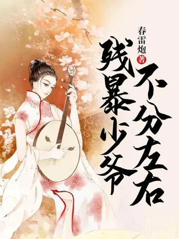 殘暴少爺不分左右