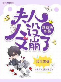 夫人人設又崩了