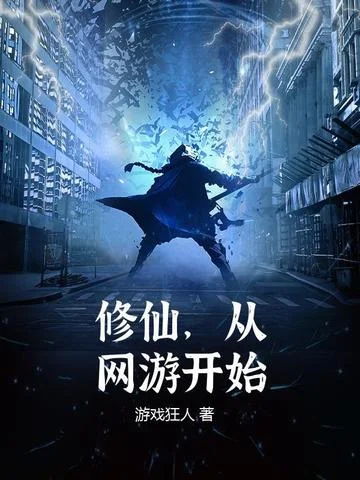 修仙，從網遊開始
