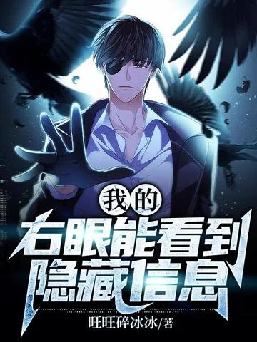 我的右眼能看到隱藏資訊