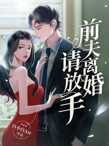 前夫離婚請放手