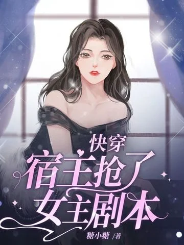 快穿宿主搶了女主劇本