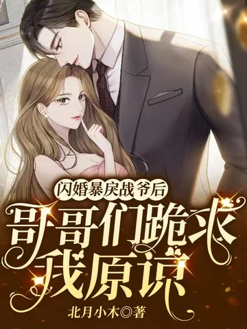 閃婚暴戾戰爺後，哥哥們跪求我原諒