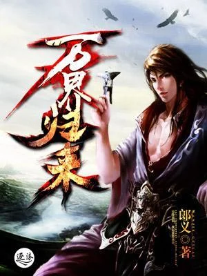 萬界歸來