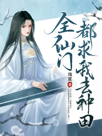 全仙門都求我去種田