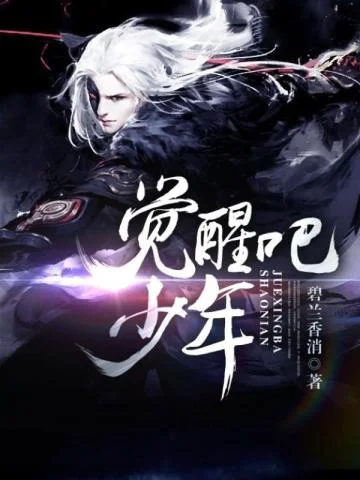 覺醒吧，少年