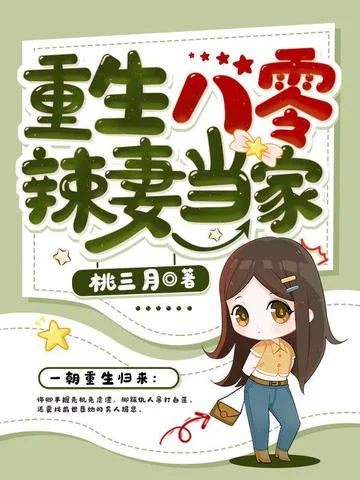 重生八零辣妻當家