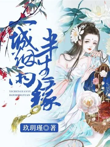 一城煙雨半生緣