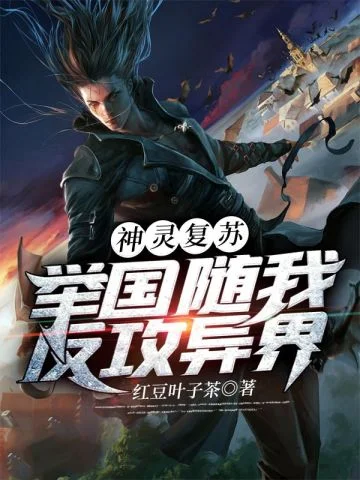 神靈復甦舉國隨我反攻異界