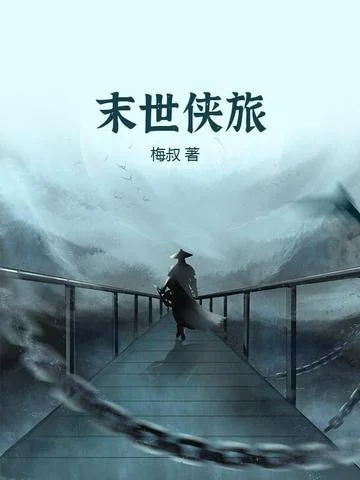 末世俠旅