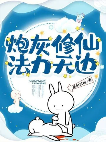 炮灰修仙法力無邊