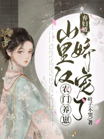 農門養崽之棄婦被山裡漢嬌寵了