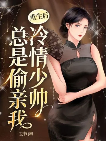 重生後冷情少帥總是偷親我