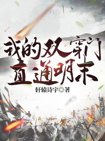 我的雙穿門直通明末