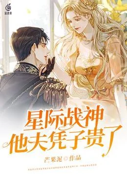 星際戰神他夫憑子貴了