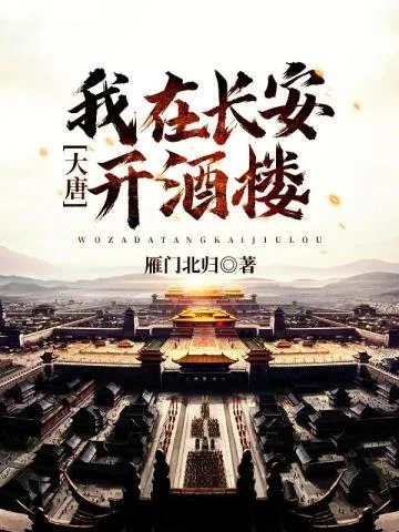大唐我在長安開酒樓