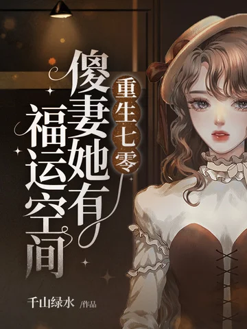 重生七零傻妻她有福運空間