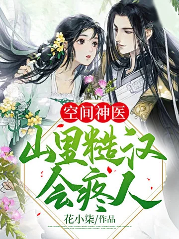 空間神醫山裡糙漢會疼人