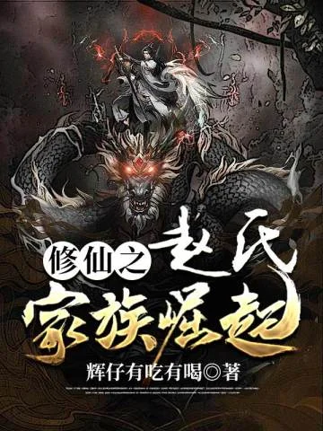 修仙之趙氏家族崛起