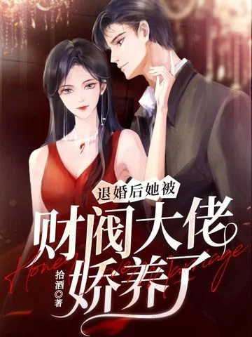 退婚後，她被財閥大佬嬌養了