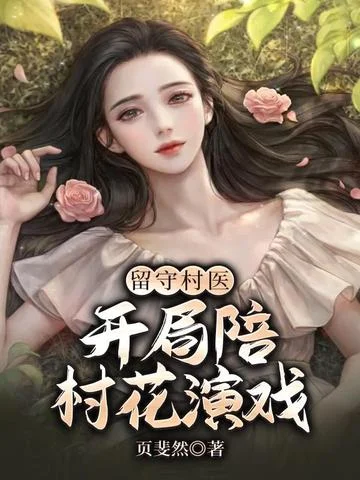留守村醫開局陪村花演戲