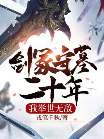 劍冢守墓二十年，我舉世無敵