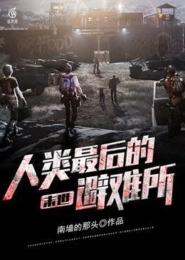 末世人類最後的避難所