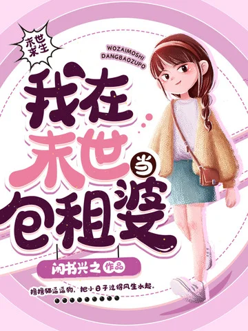 我在末世當包租婆