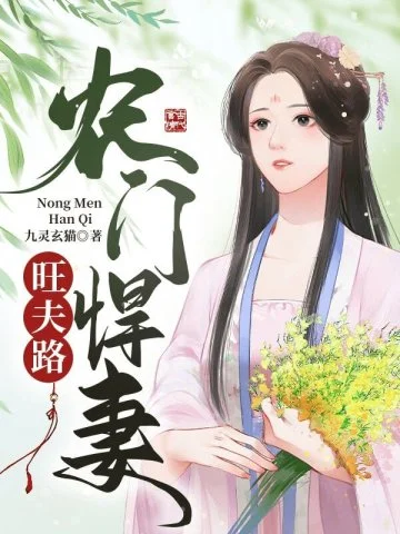 農門悍妻旺夫路