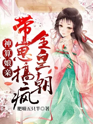 神算孃親帶崽搞瘋全皇朝