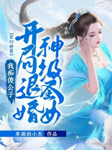 玄幻世界！我痴傻公子開局退婚神級聖女！