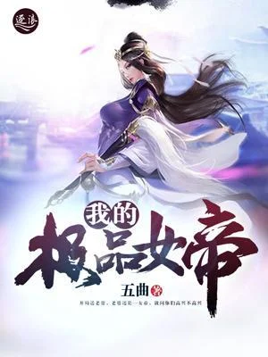 開局就送女帝老婆