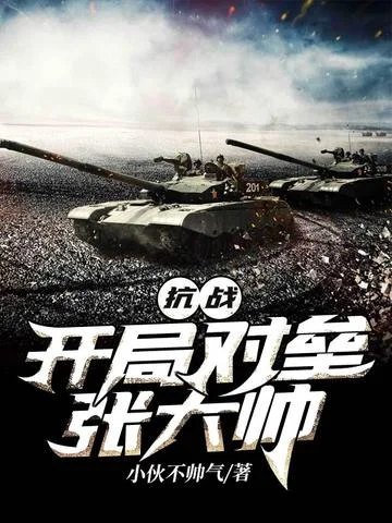 抗戰：開局對壘張大帥