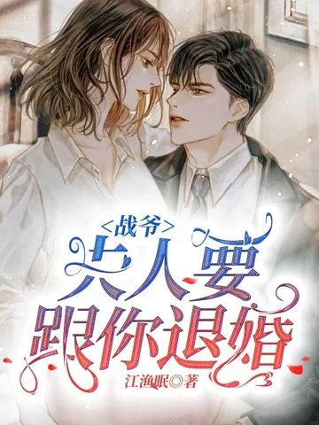 戰爺，夫人要跟你退婚