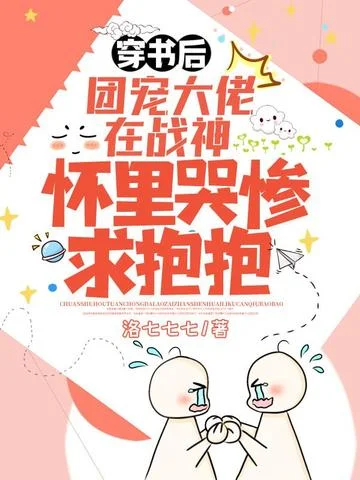 穿書後，團寵大佬在戰神懷裡哭慘求抱抱