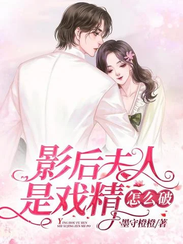 影后夫人是戲精怎麼破