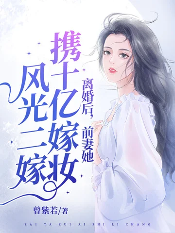 離婚後，她攜十億嫁妝風光二嫁