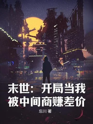 末世：開局當我被中間商賺差價