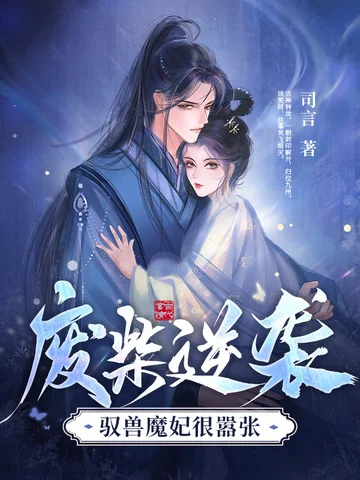 廢柴逆襲，馭獸魔妃很囂張