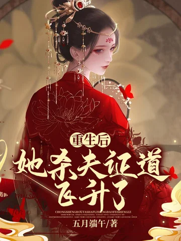 重生後，她殺夫證道飛昇了