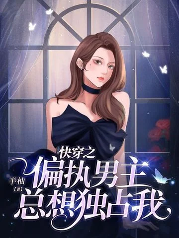 快穿之偏執男主總想獨佔我