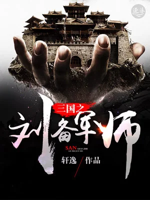 三國之劉備軍師