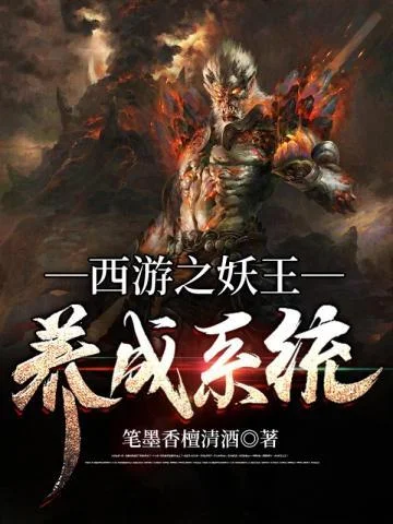 西遊之妖王養成系統